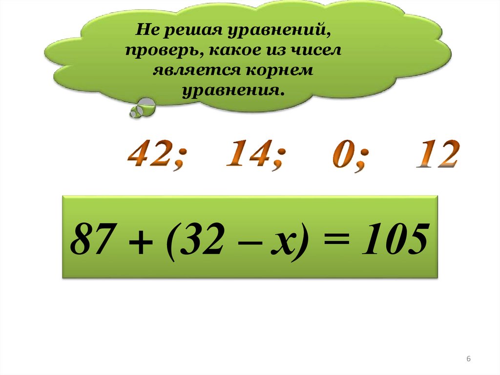 Решить уравнение 32 х 1. Проверка уравнения. Какое из чисел является корнем уравнения. Проверь уравнение. Корнем уравнения является число.