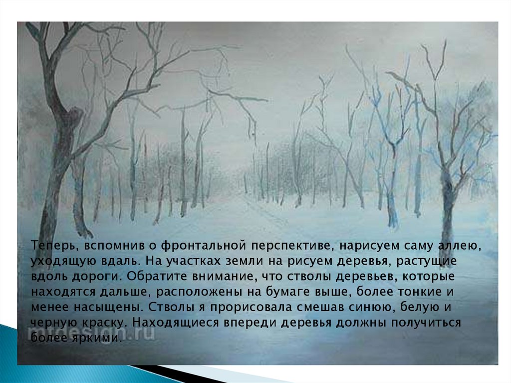 Изображение уходящей вдаль аллеи с соблюдением правил линейной и воздушной перспективы