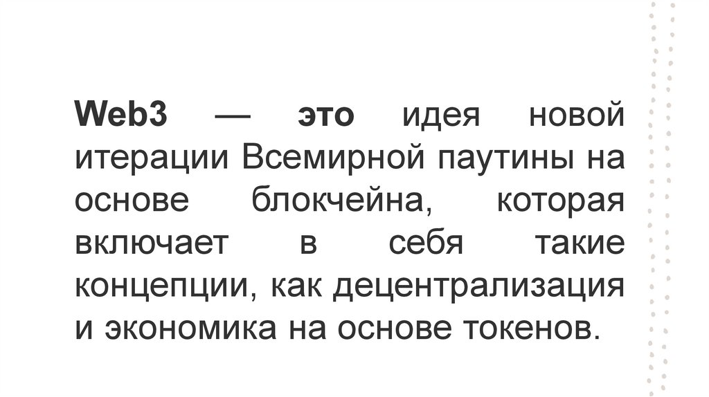 Web3 — это идея новой итерации Всемирной паутины на основе блокчейна, которая включает в себя такие концепции, как