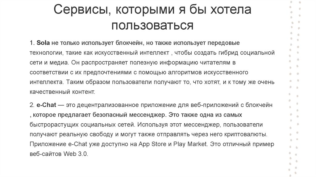 Сервисы, которыми я бы хотела пользоваться