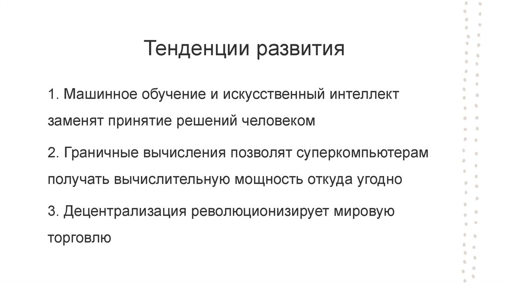 Тенденции развития