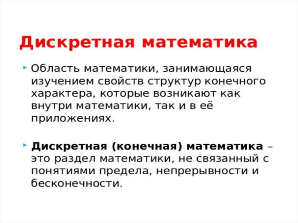 Понятия дискретной математики. Алгоритмы в дискретной математике. Основные понятия дискретной математики. Цели и задачи дискретная математика. Применение дискретной математики в программировании.