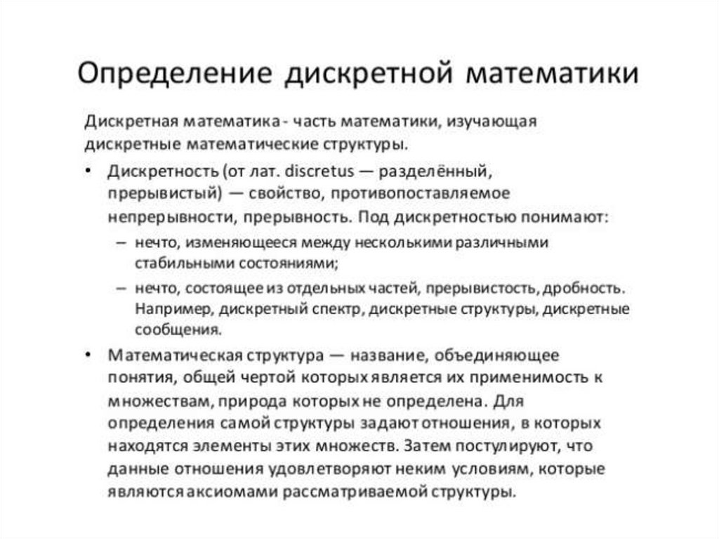 Понятия дискретной математики. Задачи дискретной математики. Основные понятия дискретной математики. Основные определения дискретной математики.