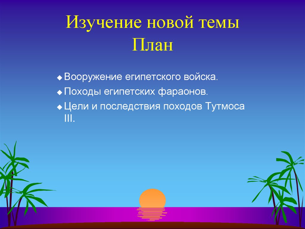 Изучение новой темы План