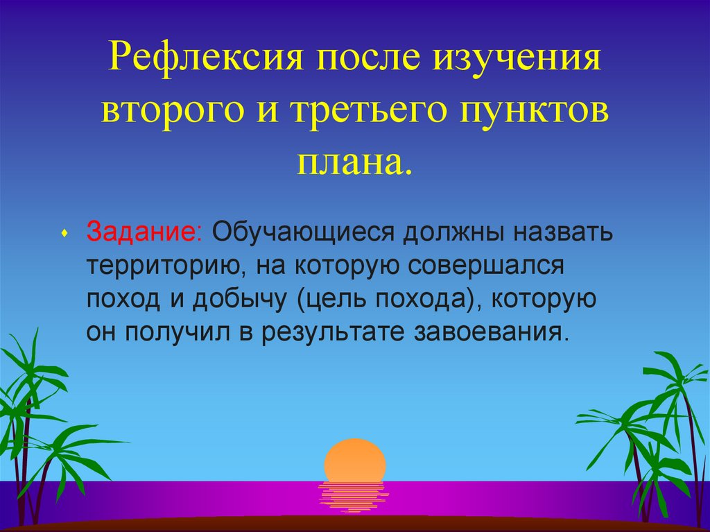 Рефлексия после изучения второго и третьего пунктов плана.