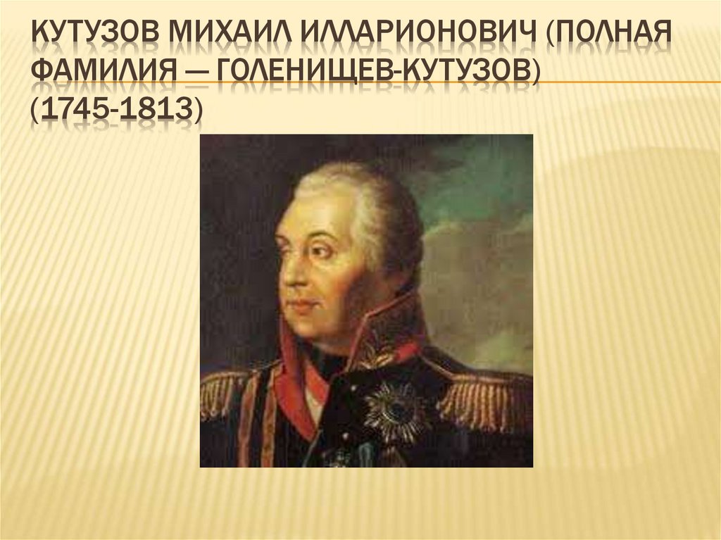 Кутузов михаил илларионович биография для 4 класса краткая презентация