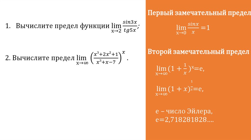 1 замечательный. Первый замечательный предел. Первый замечательный предел задания. Первый замечательный предел онлайн вычислить. Вычислить второй замечательный предел онлайн.