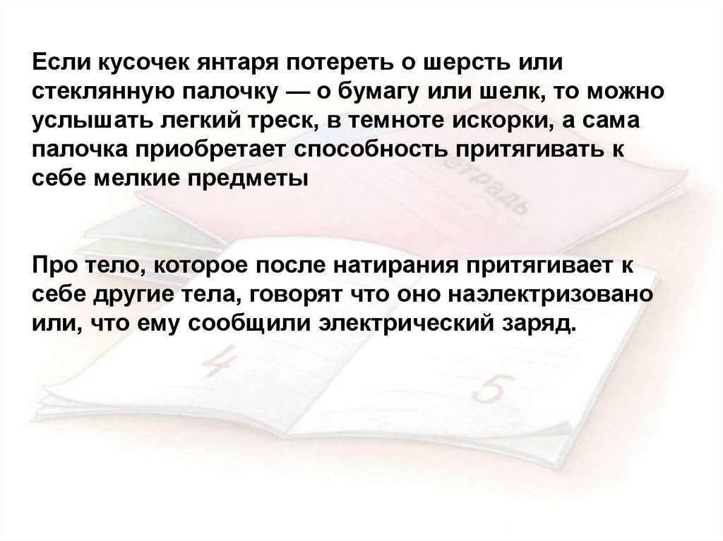 Если потереть палочку о бумагу какой заряд будет.