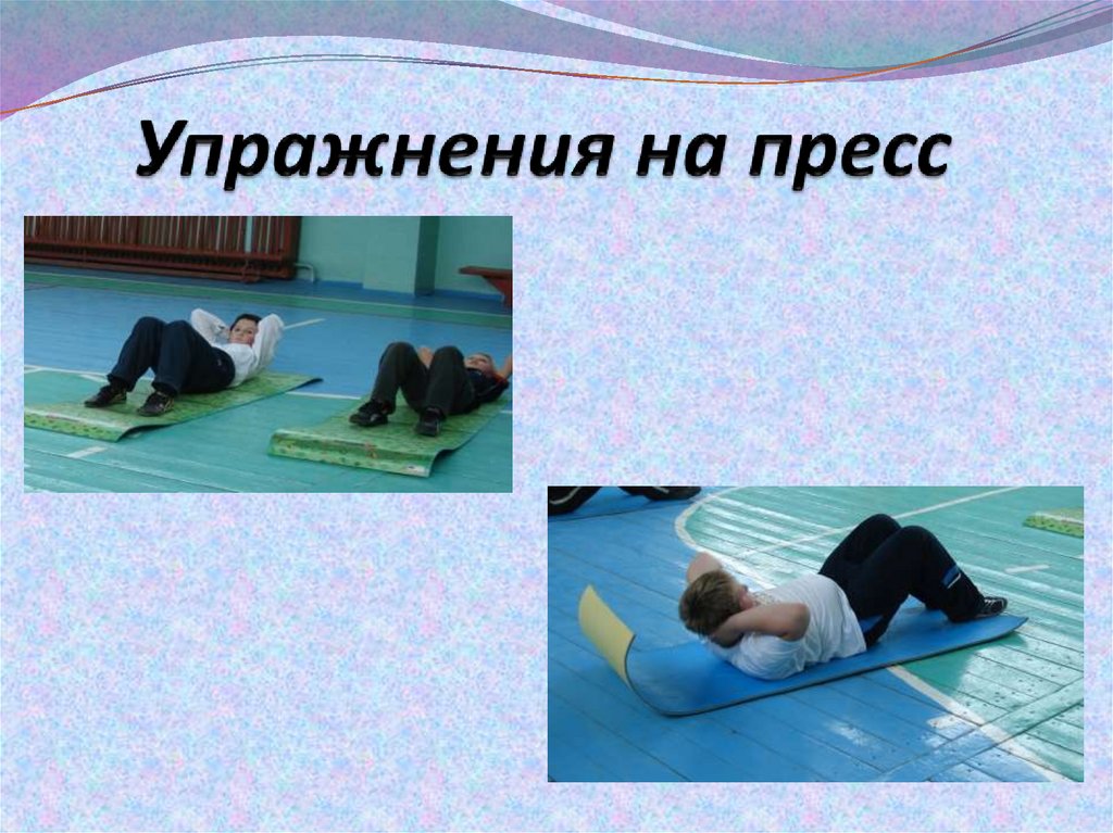 Упражнения на пресс