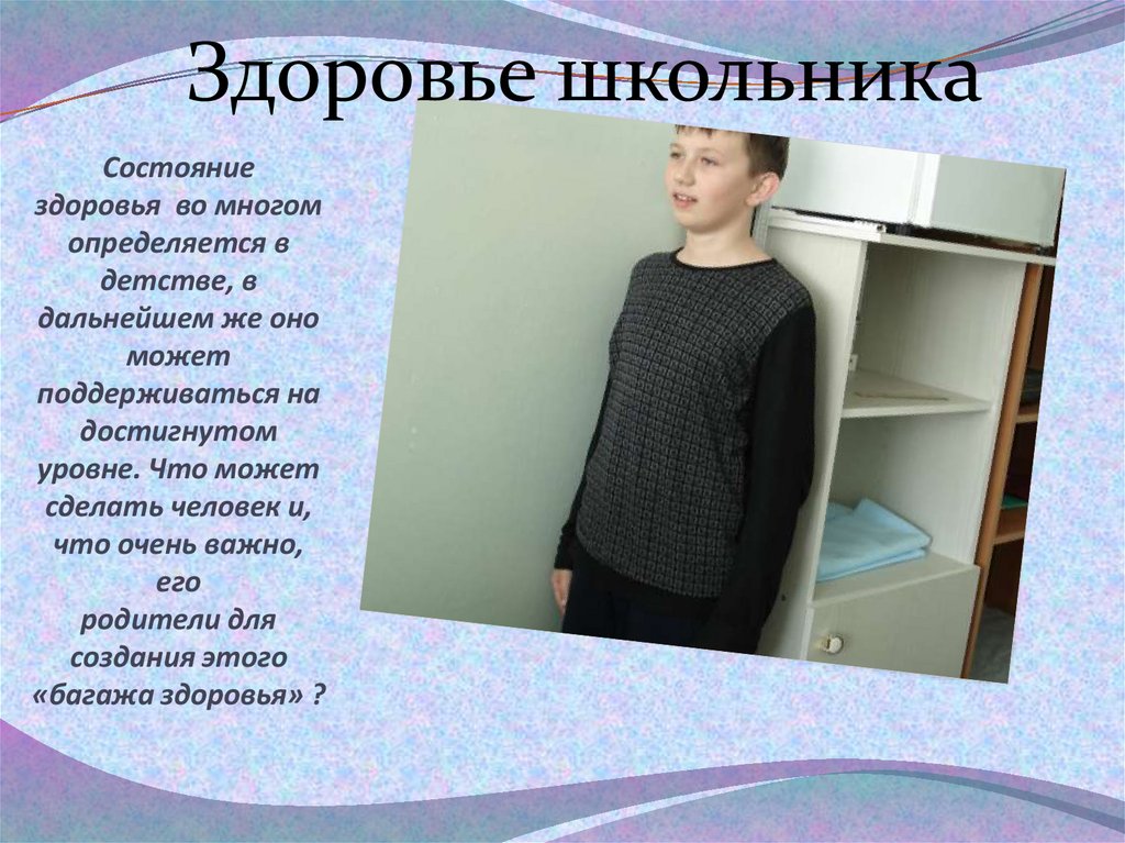 Состояние здоровья  во многом определяется в детстве, в дальнейшем же оно может поддерживаться на достигнутом уровне. Что может