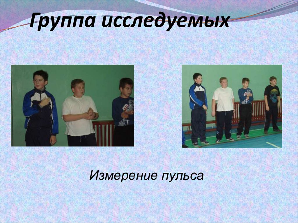 Группа исследуемых