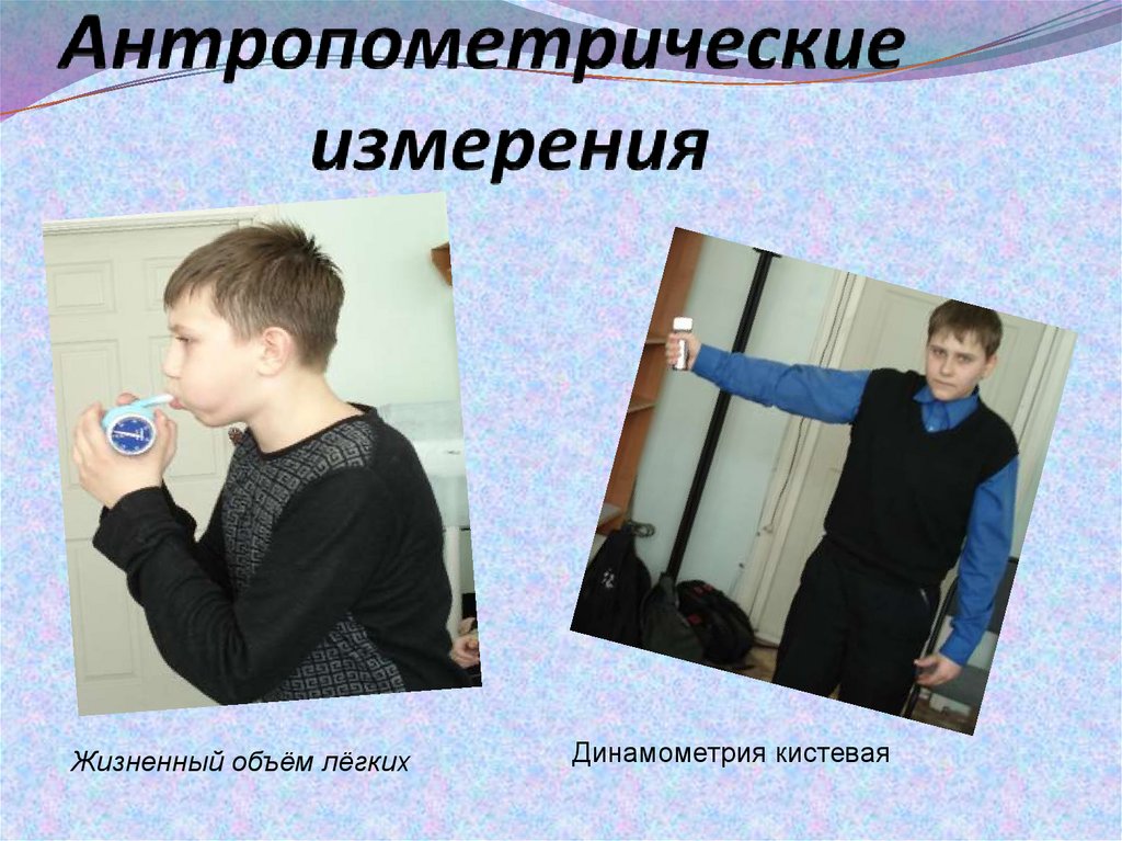 Антропометрические измерения