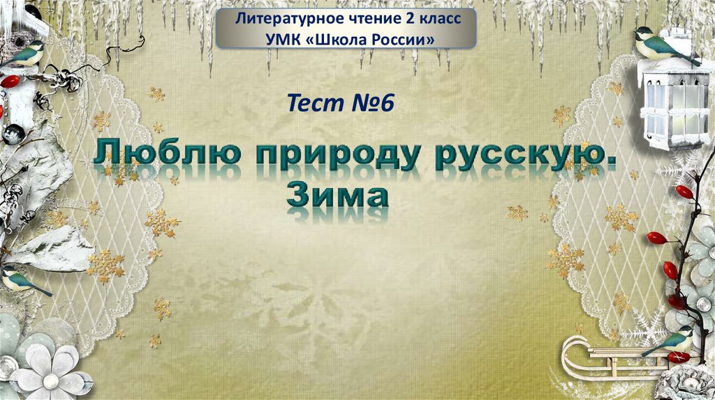 2 класс литературное чтение презентация люблю природу русскую зима