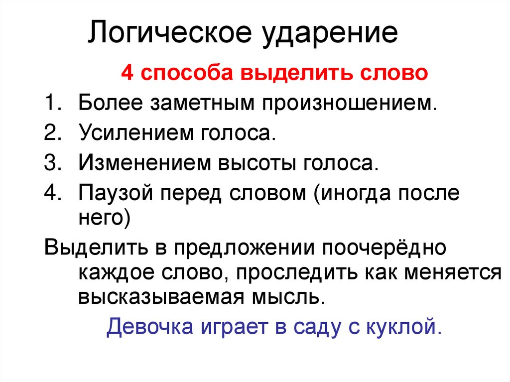 Подготовьте выразительное чтение текста. Логическое ударение в тексте. Логическое ударение примеры. Интонация логическое ударение. Роль логического ударения в предложении.