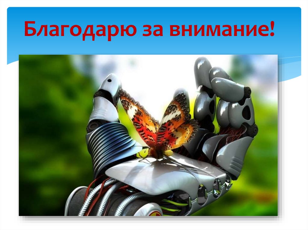 Благодарю за внимание!