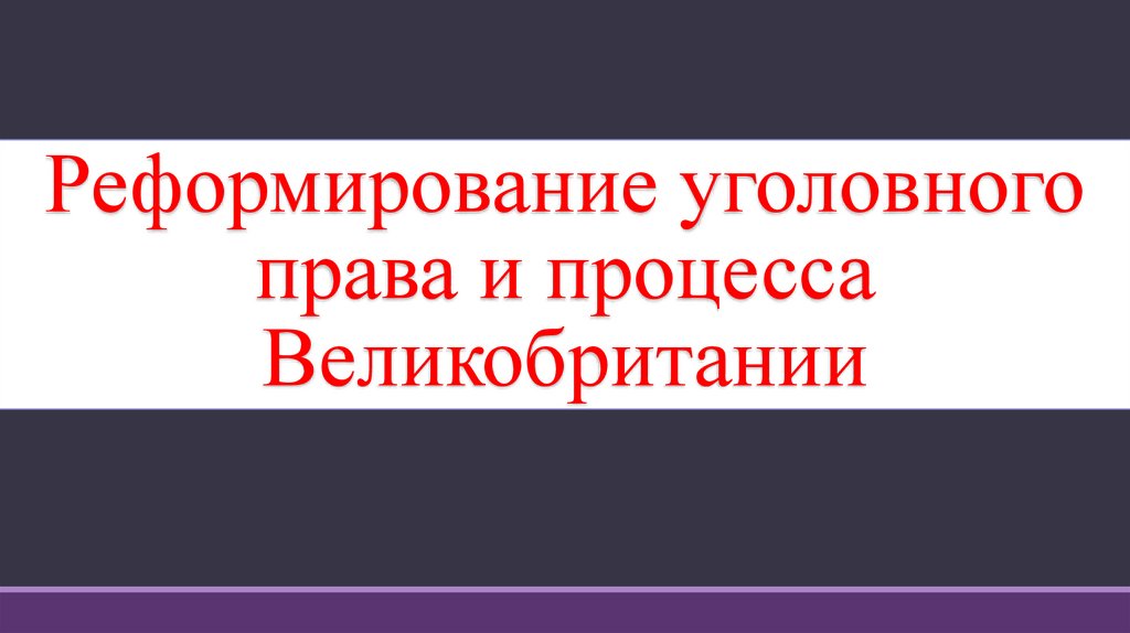 Уголовное право средневековой англии. Либерализация уголовного законодательства. Реформы уголовного права. Уголовное право Англии доклад.