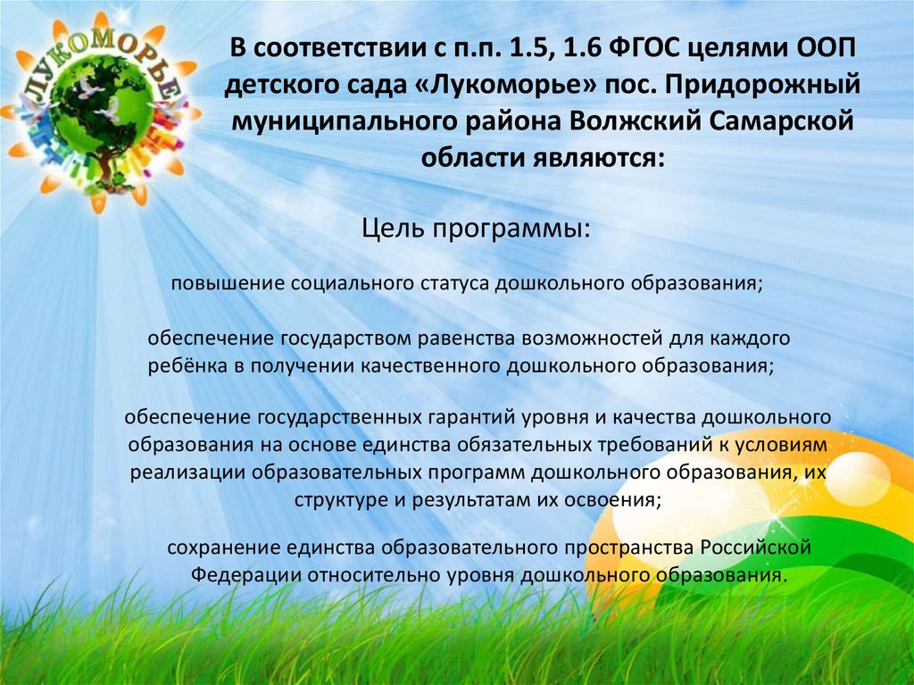 сохранение единства образовательного пространства Российской Федерации относительно уровня дошкольного образования.