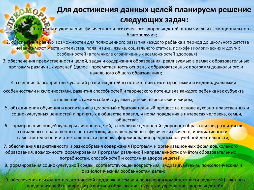1. охраны и укрепления физического и психического здоровья детей, в том числе их . эмоционального благополучия;