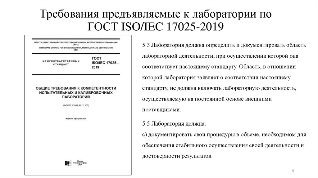 Требования предъявляемые к лаборатории по ГОСТ ISO/IEC 17025-2019