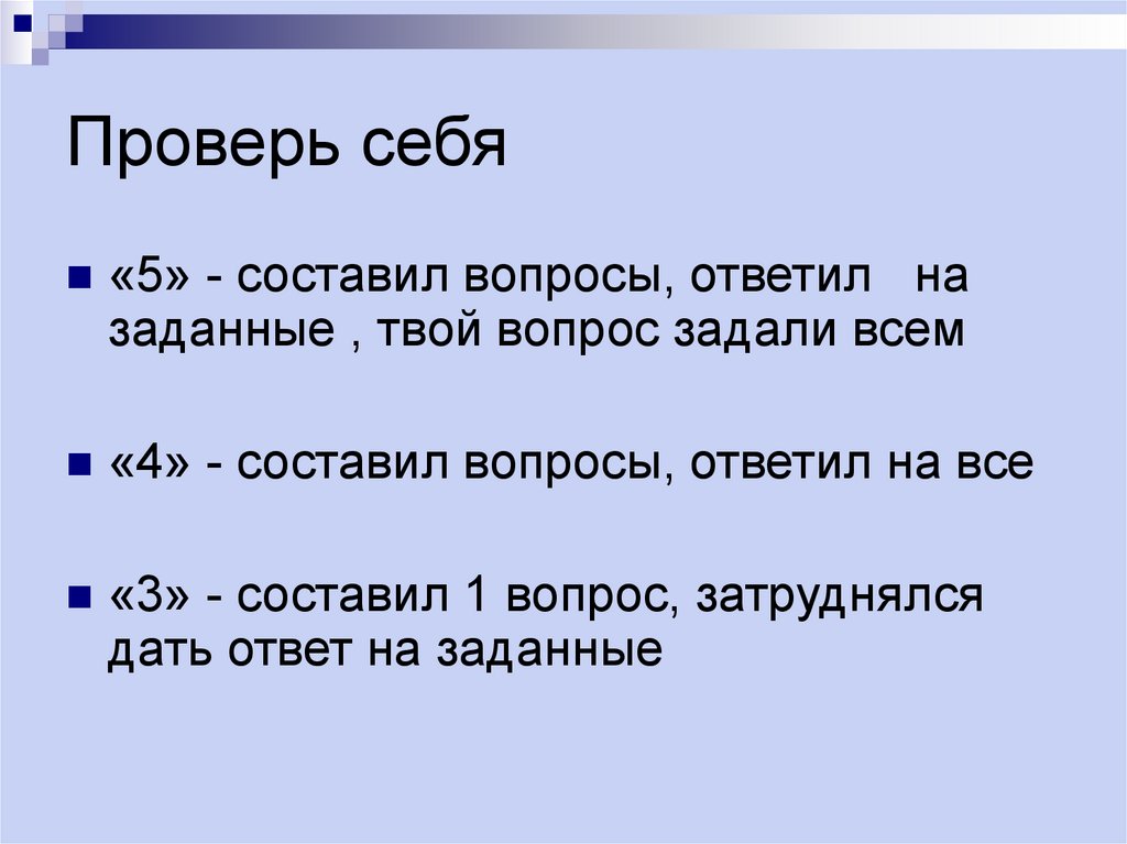 Проверь себя