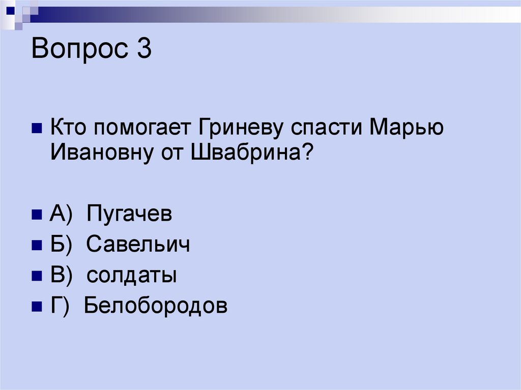 Вопрос 3