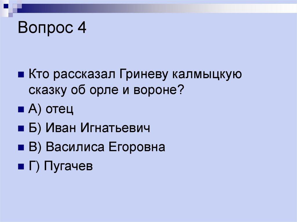 Вопрос 4