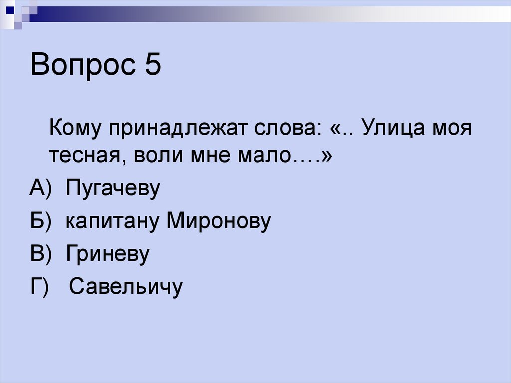 Вопрос 5