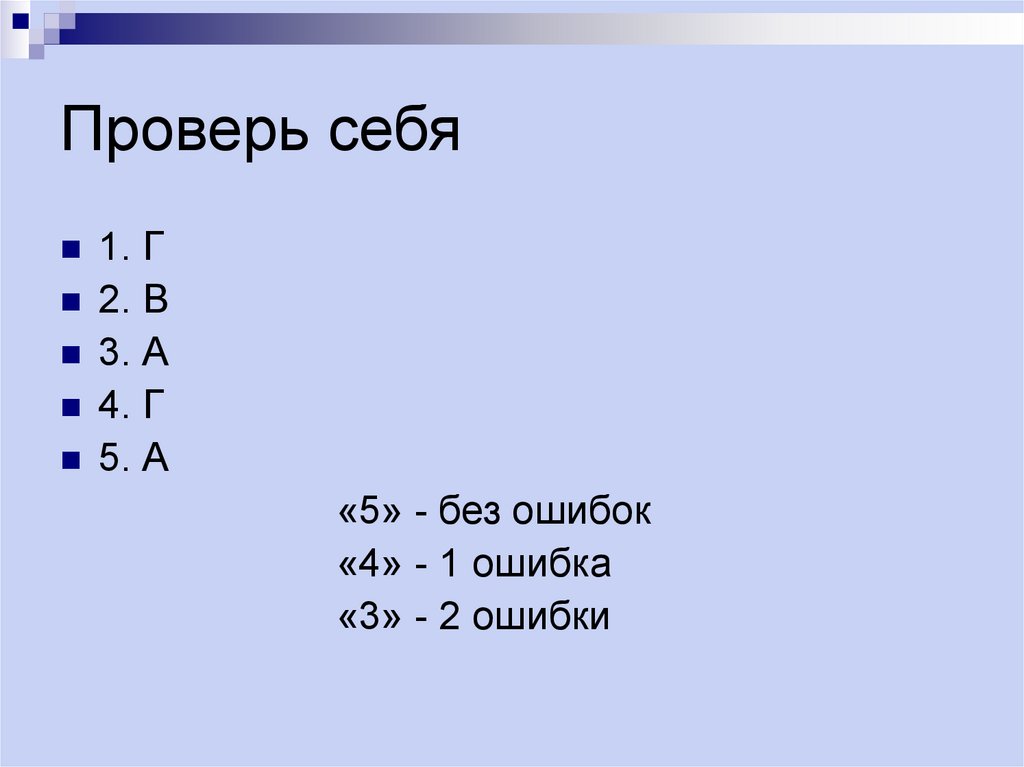 Проверь себя