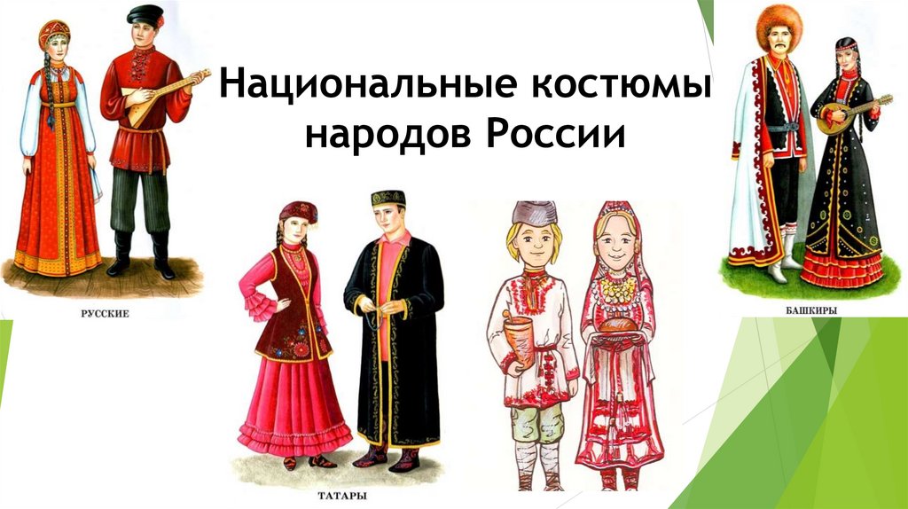 Национальный костюм один из россии