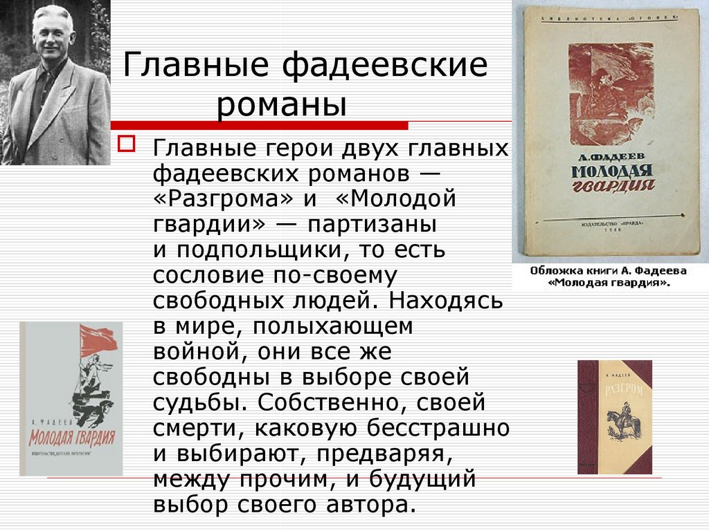 Молодая гвардия урок в 11 классе. Фадеев писатель. А А Фадеев 1956. Фадеев а молодая гвардия разгром.