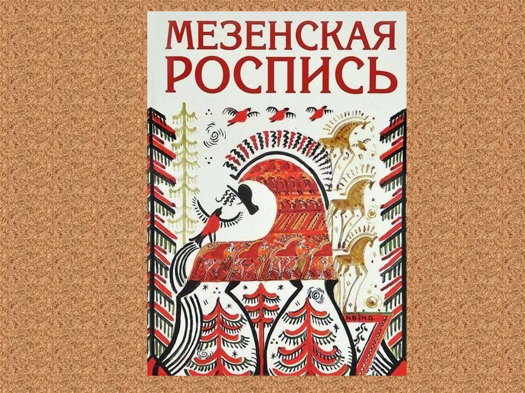 Мезенская роспись схемы