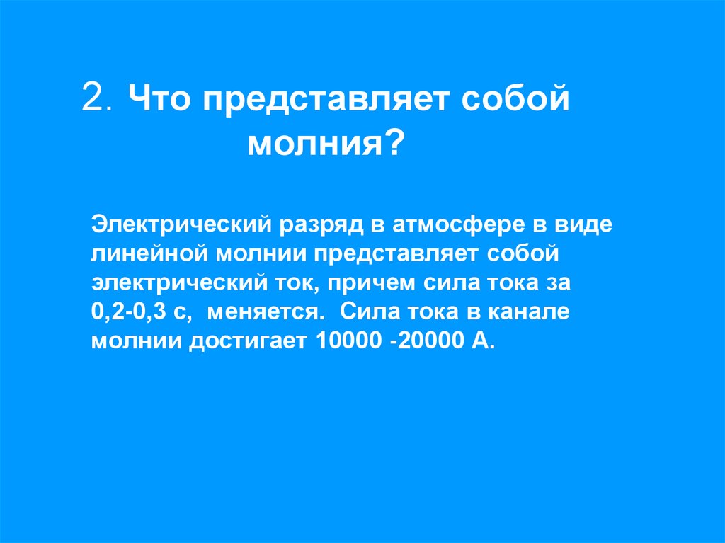 Обобщающий урок по теме электрические явления 8 класс презентация