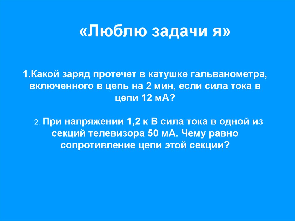 «Люблю задачи я»