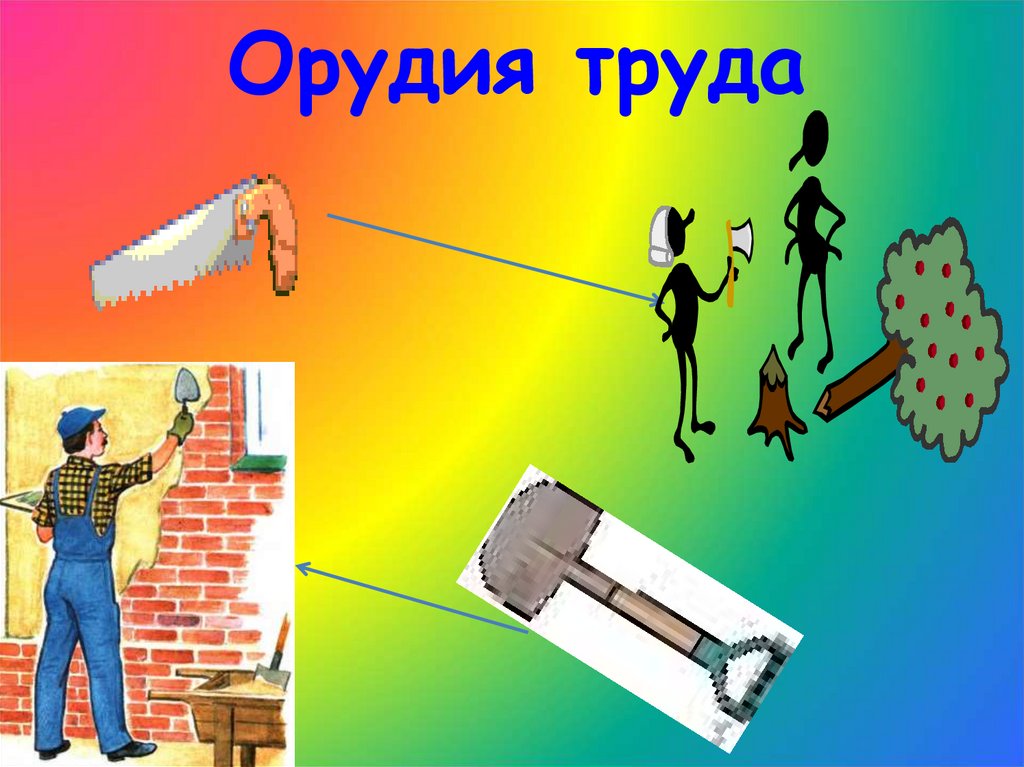 Орудия труда