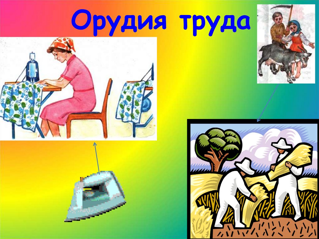Орудия труда