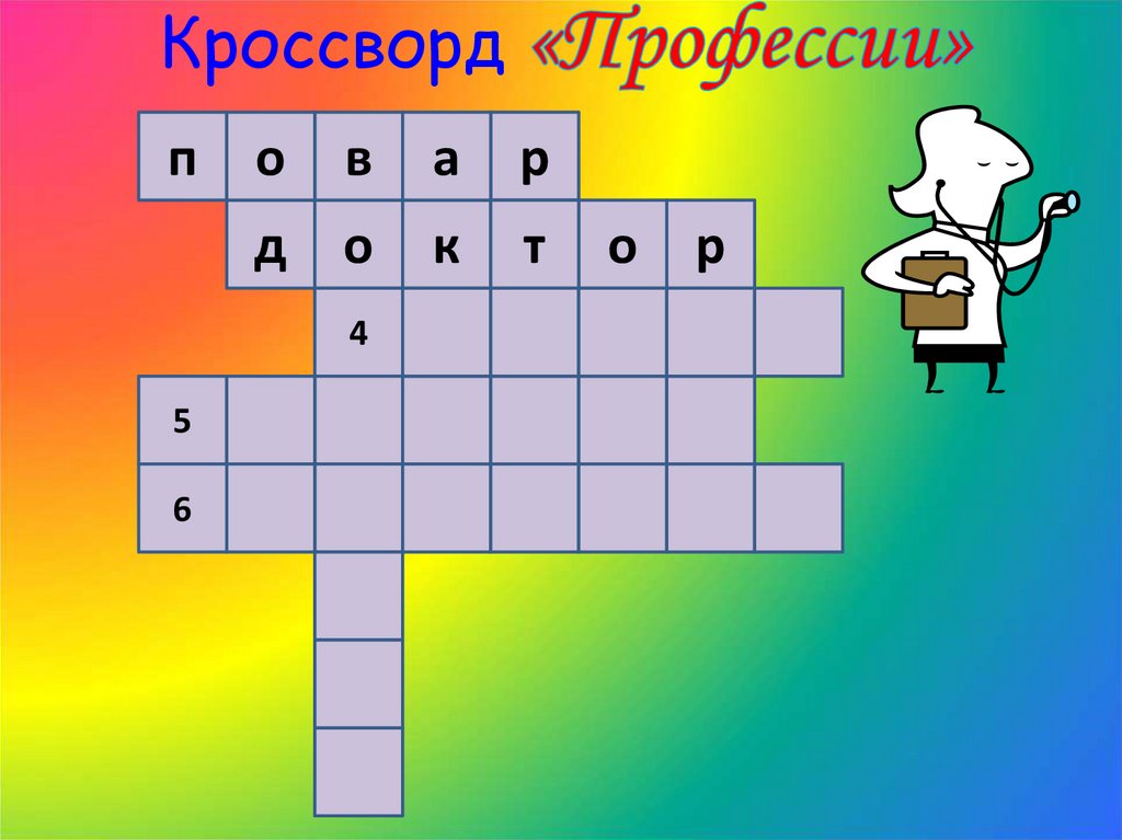 Кроссворд «Профессии»