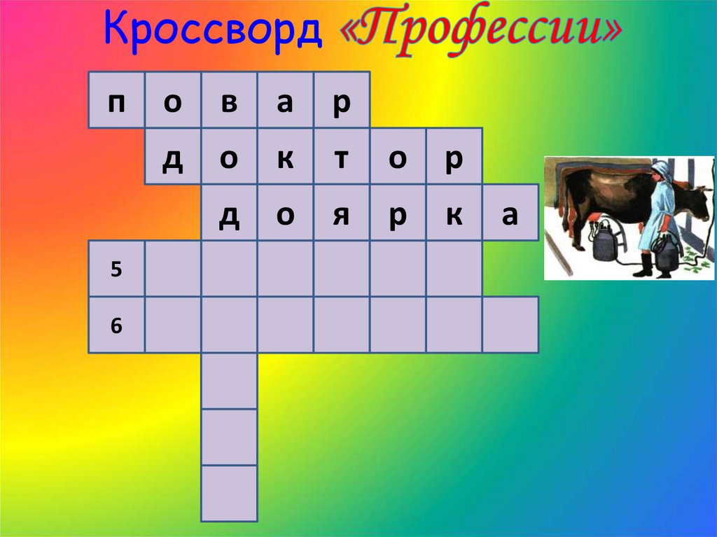 Кроссворд «Профессии»