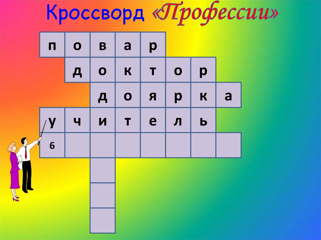 Кроссворд «Профессии»