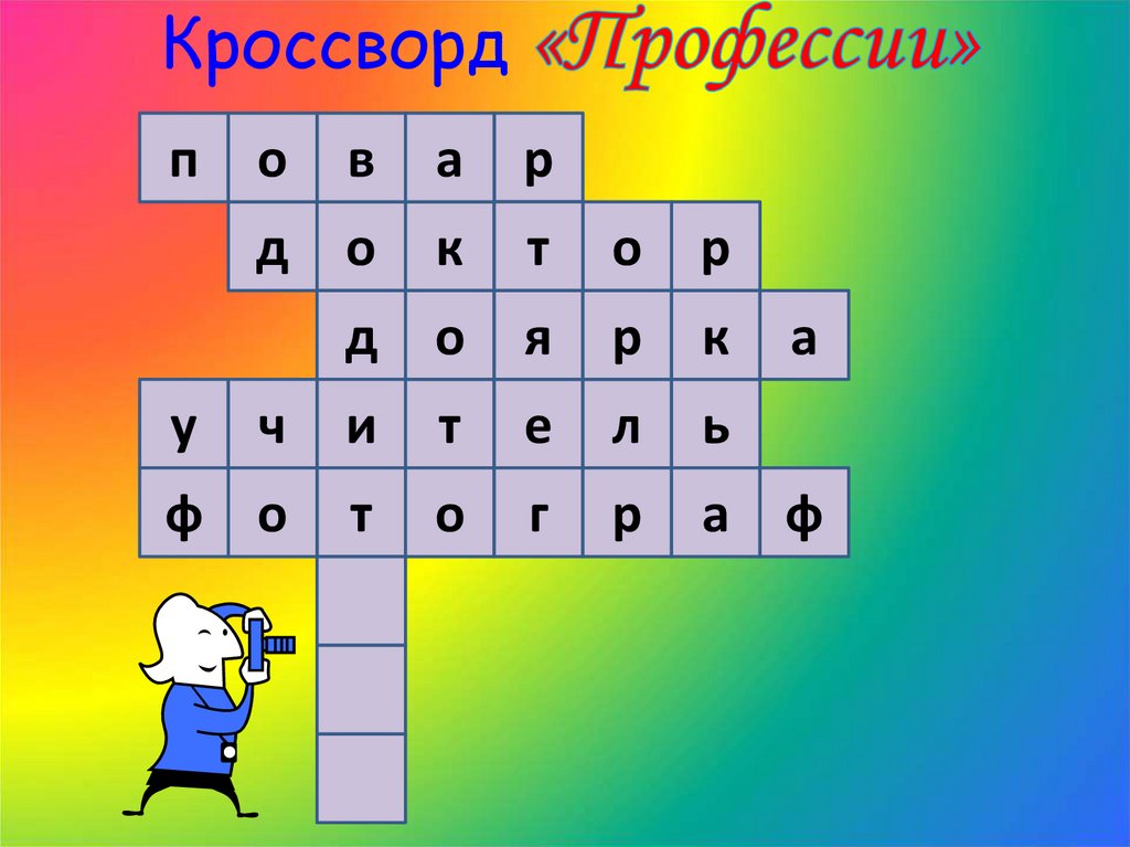 Кроссворд «Профессии»