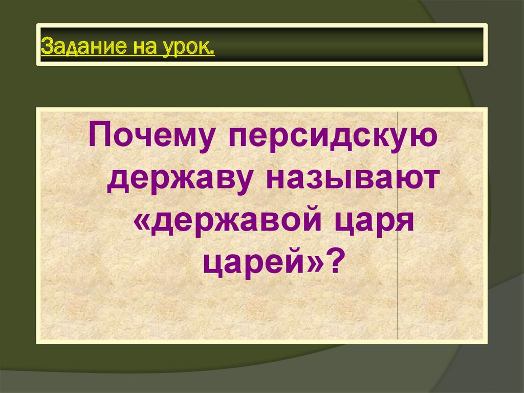 История 20 параграф персидская держава царя царей. Почему персидскую державу называют державой царя царей. Основные занятия персидской державы. Персидская держава царя царей презентация 5 класс. Персидская держава царя царей конспект.