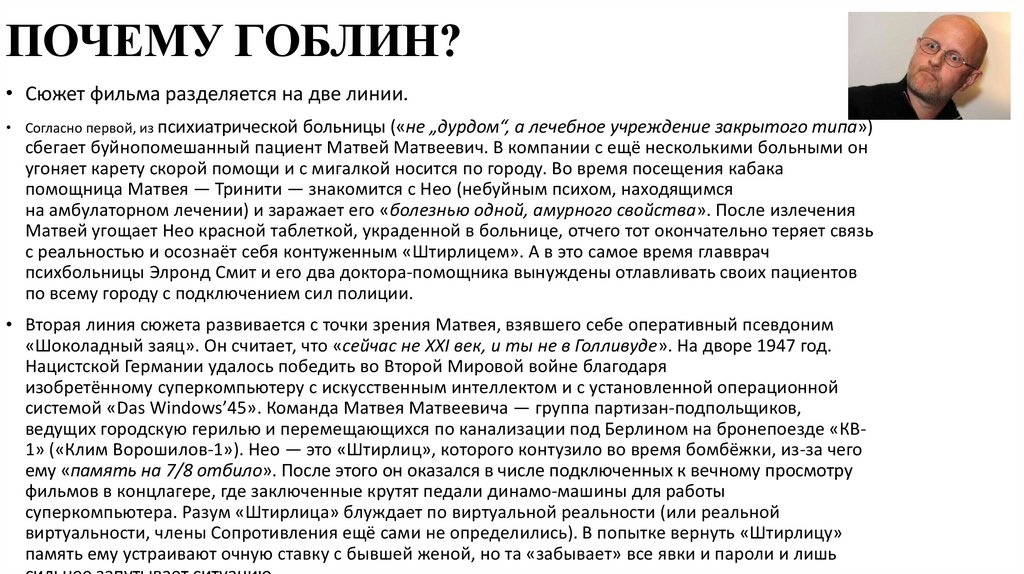 ПОЧЕМУ ГОБЛИН?