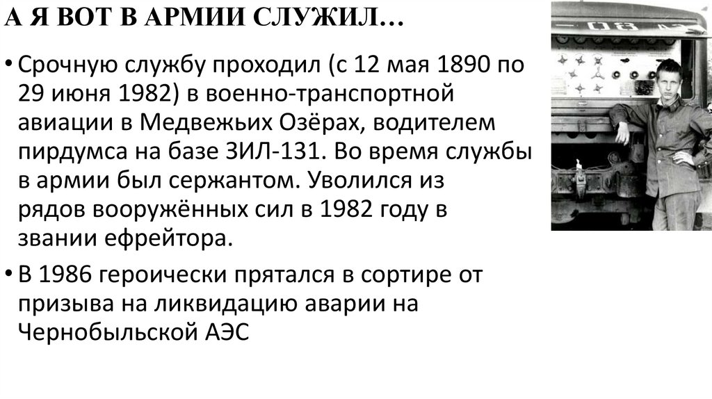 А Я ВОТ В АРМИИ СЛУЖИЛ…