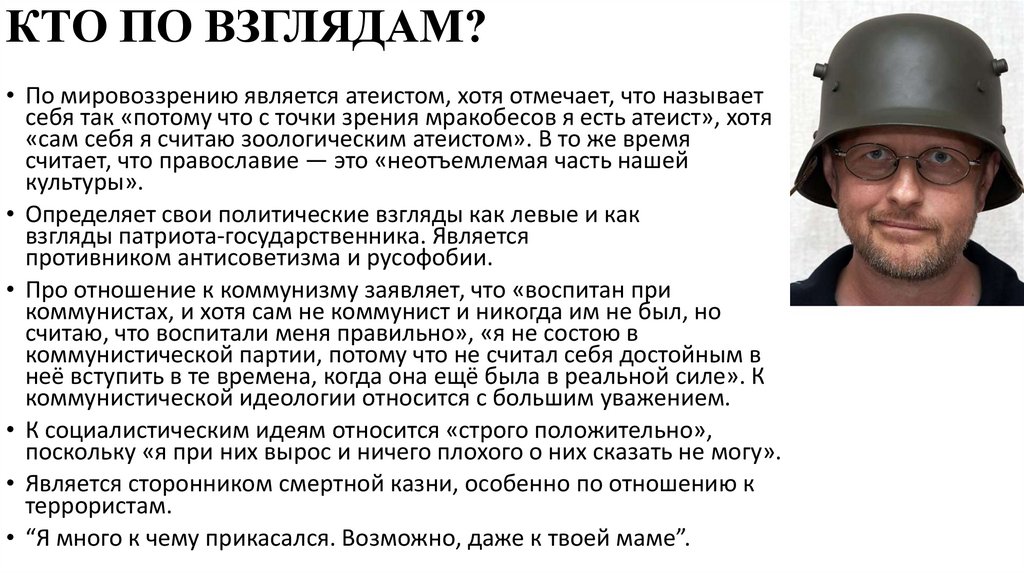 КТО ПО ВЗГЛЯДАМ?