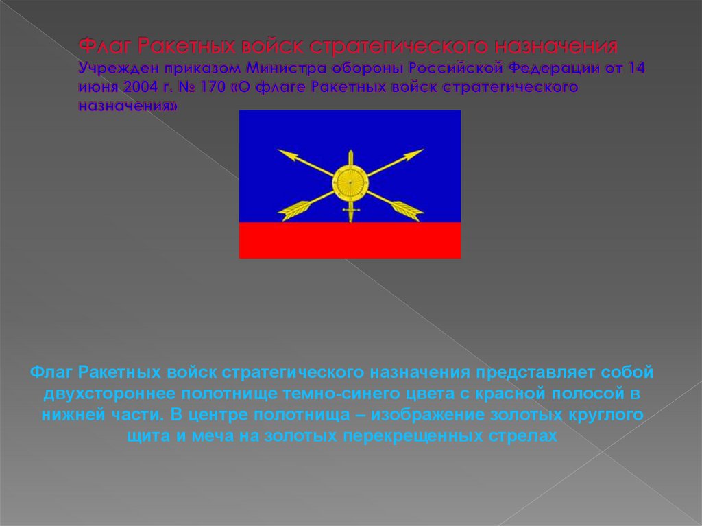 Флаг Ракетных войск стратегического назначения Учрежден приказом Министра обороны Российской Федерации от 14 июня 2004 г. № 170