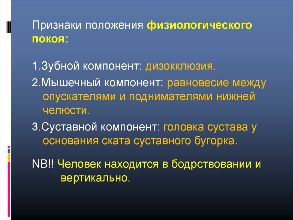 Положение покоя. Состояние относительного покоя нижней челюсти. Состояние физиологического покоя нижней челюсти. Физиологический покой. Состояние относительного физиологического покоя нижней челюсти.