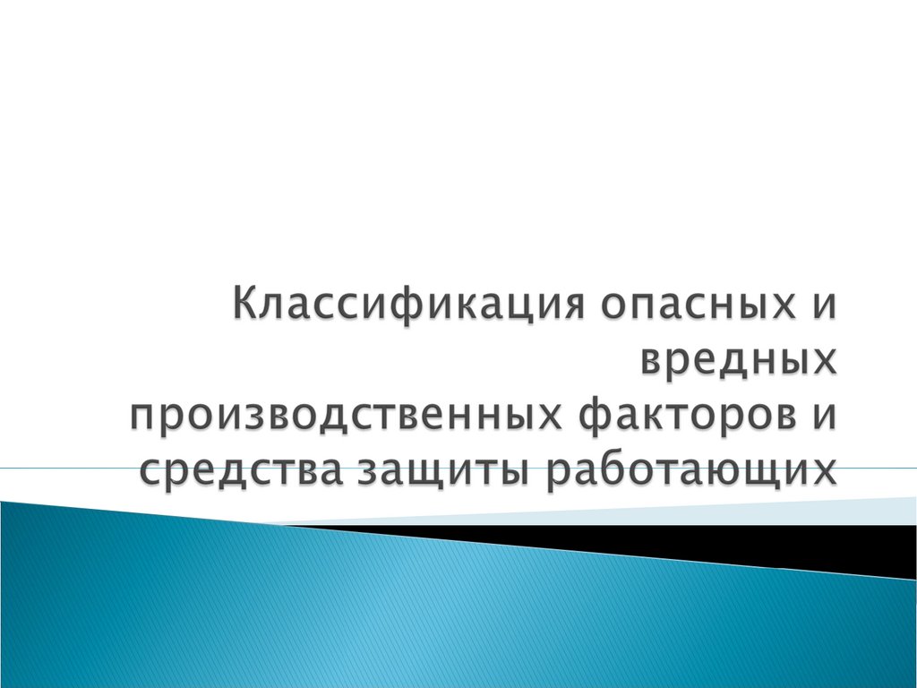 Классификация опасных и вредных производственных факторов