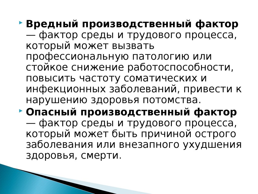 Классификация опасных и вредных производственных факторов и средства защиты  работающих - презентация онлайн