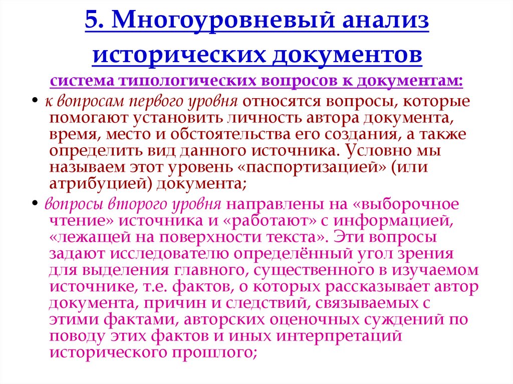 Источники фактов. Анализ исторического документа. Многоуровневый анализ документа. Анализ исторического источника. План анализа исторического документа.