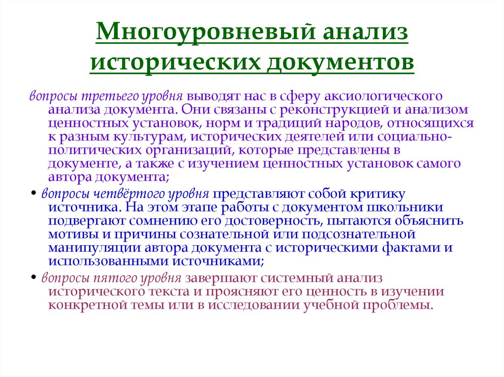 История разбор. Анализ исторического документа. Многоуровневый анализ исторического документа. Многоуровневый анализ это. План анализа документа.