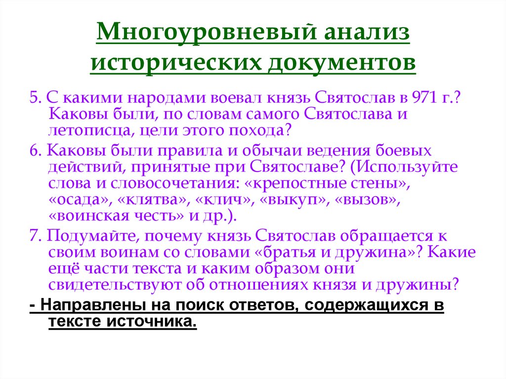 Роль исторических документов. Анализ исторического документа. Анализ исторического текста. Анализ исторической информации. Исторический метод анализа.